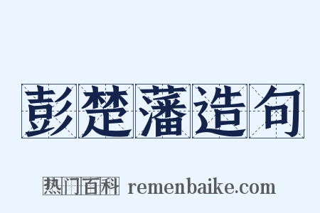 彭楚藩造句是什么意思的图片